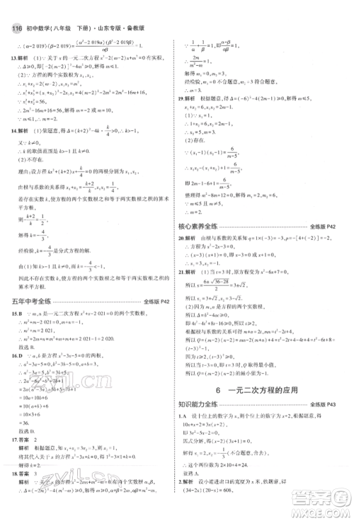 教育科学出版社2022年5年中考3年模拟八年级数学下册鲁教版山东专版参考答案