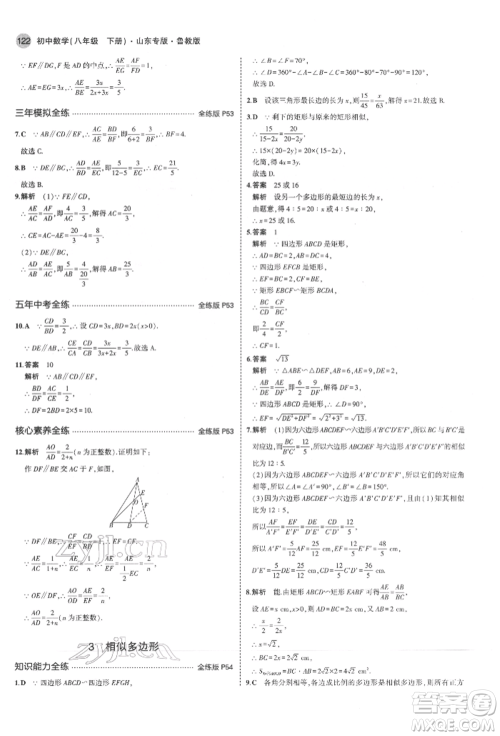 教育科学出版社2022年5年中考3年模拟八年级数学下册鲁教版山东专版参考答案