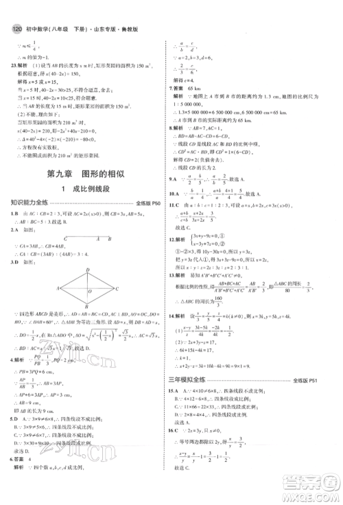 教育科学出版社2022年5年中考3年模拟八年级数学下册鲁教版山东专版参考答案