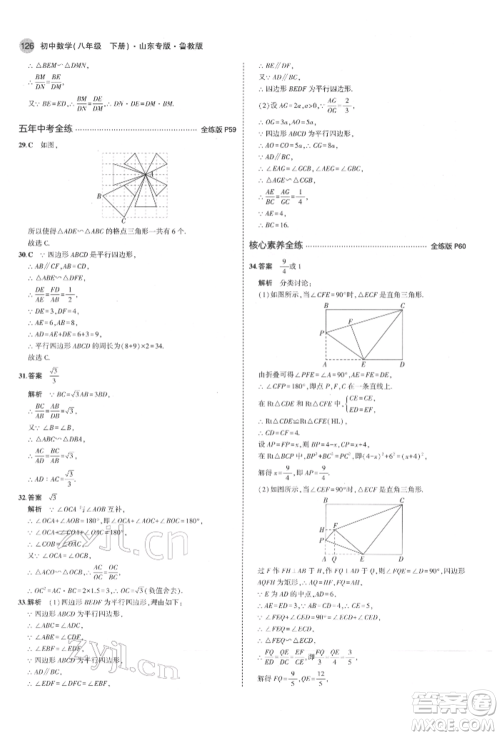 教育科学出版社2022年5年中考3年模拟八年级数学下册鲁教版山东专版参考答案