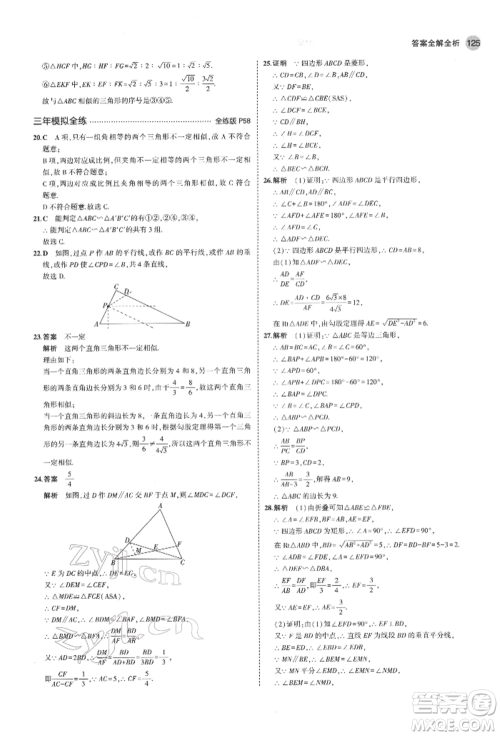 教育科学出版社2022年5年中考3年模拟八年级数学下册鲁教版山东专版参考答案