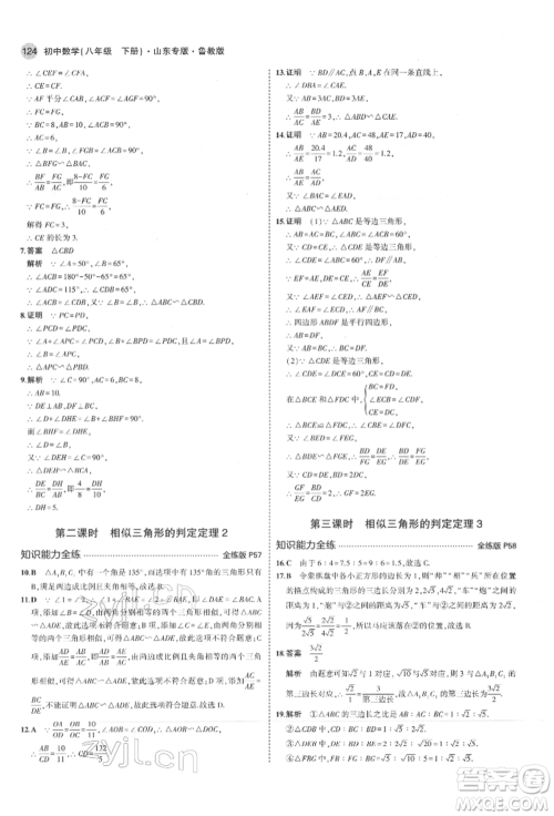 教育科学出版社2022年5年中考3年模拟八年级数学下册鲁教版山东专版参考答案