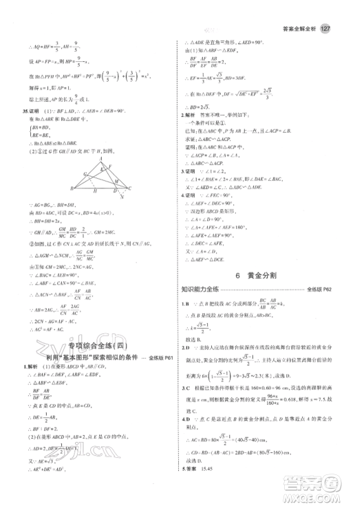 教育科学出版社2022年5年中考3年模拟八年级数学下册鲁教版山东专版参考答案