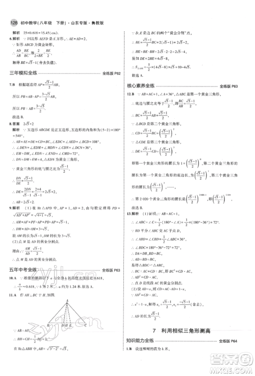 教育科学出版社2022年5年中考3年模拟八年级数学下册鲁教版山东专版参考答案