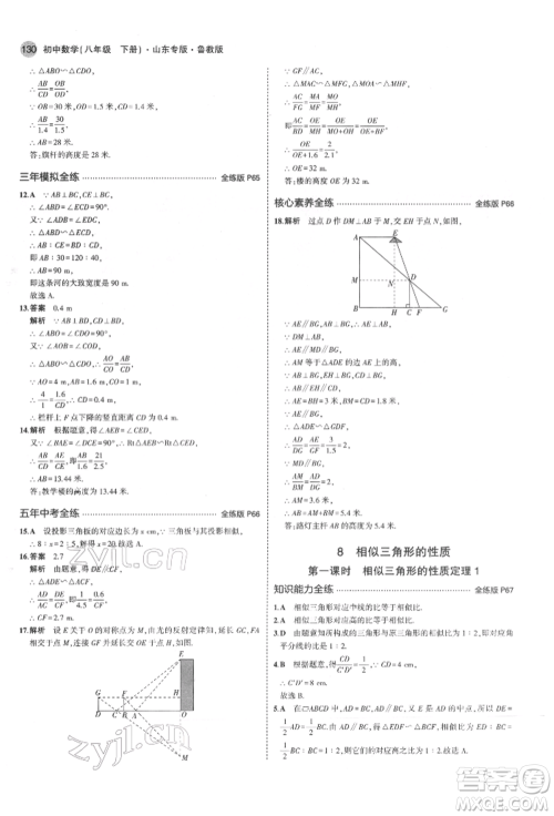 教育科学出版社2022年5年中考3年模拟八年级数学下册鲁教版山东专版参考答案