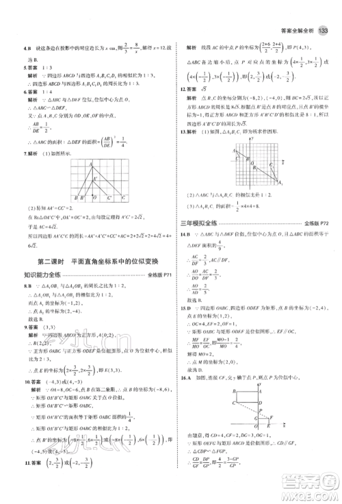 教育科学出版社2022年5年中考3年模拟八年级数学下册鲁教版山东专版参考答案