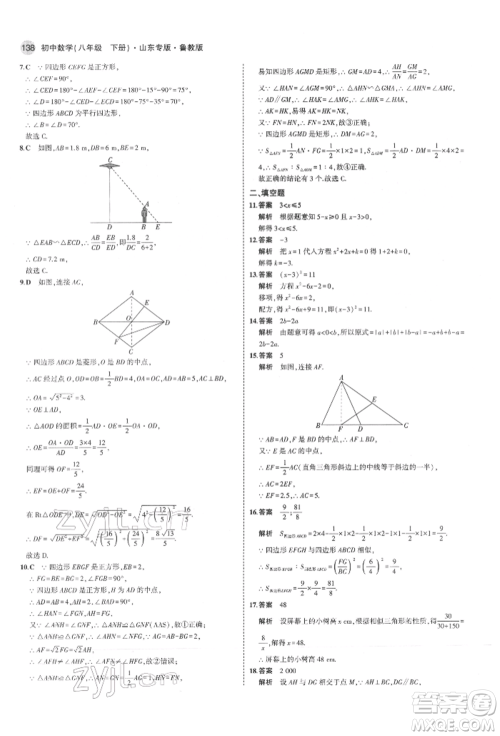 教育科学出版社2022年5年中考3年模拟八年级数学下册鲁教版山东专版参考答案