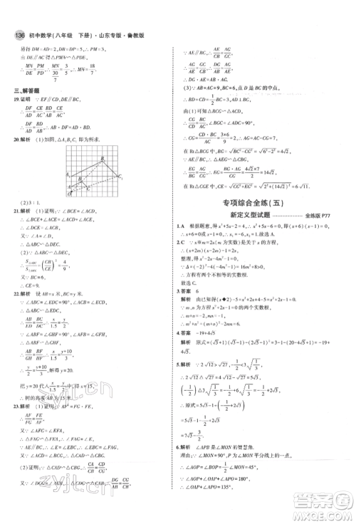 教育科学出版社2022年5年中考3年模拟八年级数学下册鲁教版山东专版参考答案