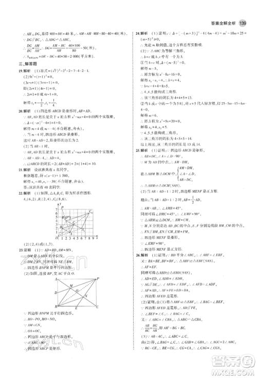 教育科学出版社2022年5年中考3年模拟八年级数学下册鲁教版山东专版参考答案