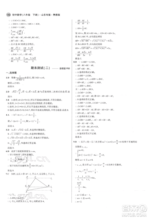 教育科学出版社2022年5年中考3年模拟八年级数学下册鲁教版山东专版参考答案