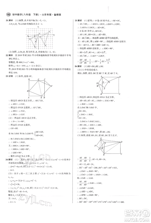 教育科学出版社2022年5年中考3年模拟八年级数学下册鲁教版山东专版参考答案 教育科学出版社2022年5年中考3年模拟八年级数学下册鲁教版山东专版参考答案