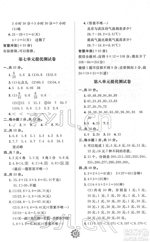 山东友谊出版社2022小学同步练习册提优测试卷三年级数学下册人教版答案 山东友谊出版社2022小学同步练习册提优测试卷三年级数学下册人教版答案