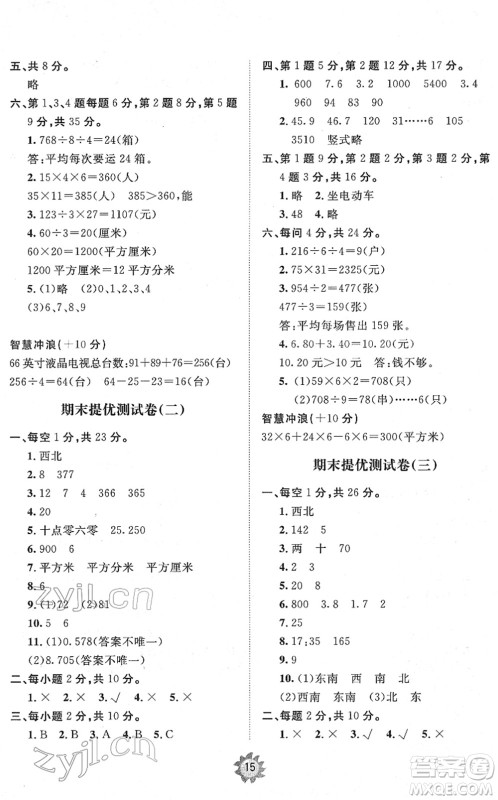 山东友谊出版社2022小学同步练习册提优测试卷三年级数学下册人教版答案 山东友谊出版社2022小学同步练习册提优测试卷三年级数学下册人教版答案