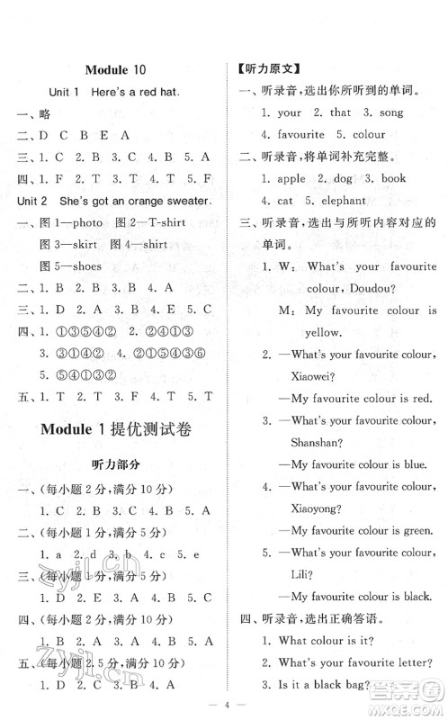 山东友谊出版社2022小学同步练习册提优测试卷三年级英语下册人教版答案