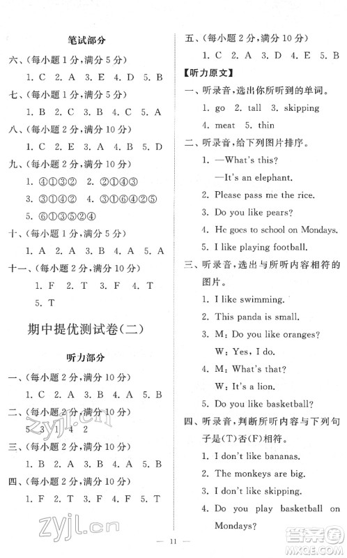 山东友谊出版社2022小学同步练习册提优测试卷三年级英语下册人教版答案