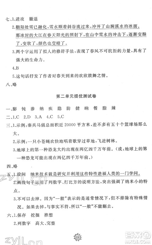 山东友谊出版社2022小学同步练习册提优测试卷四年级语文下册人教版答案