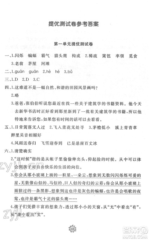 山东友谊出版社2022小学同步练习册提优测试卷四年级语文下册人教版答案
