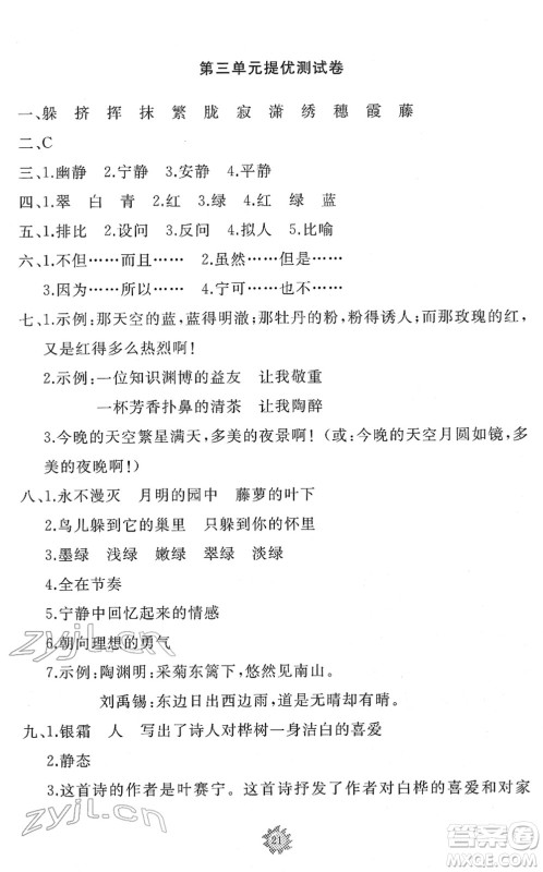 山东友谊出版社2022小学同步练习册提优测试卷四年级语文下册人教版答案