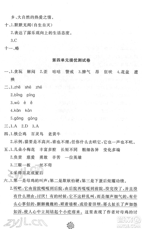 山东友谊出版社2022小学同步练习册提优测试卷四年级语文下册人教版答案