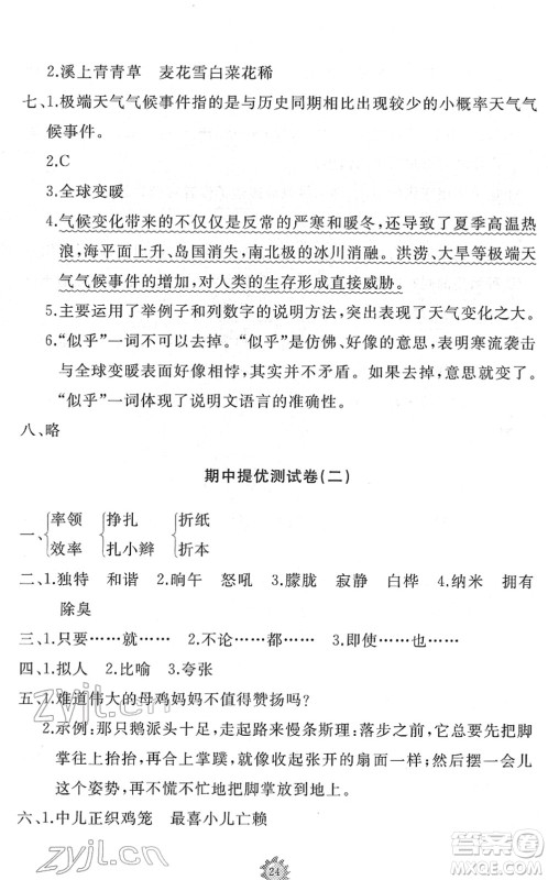 山东友谊出版社2022小学同步练习册提优测试卷四年级语文下册人教版答案
