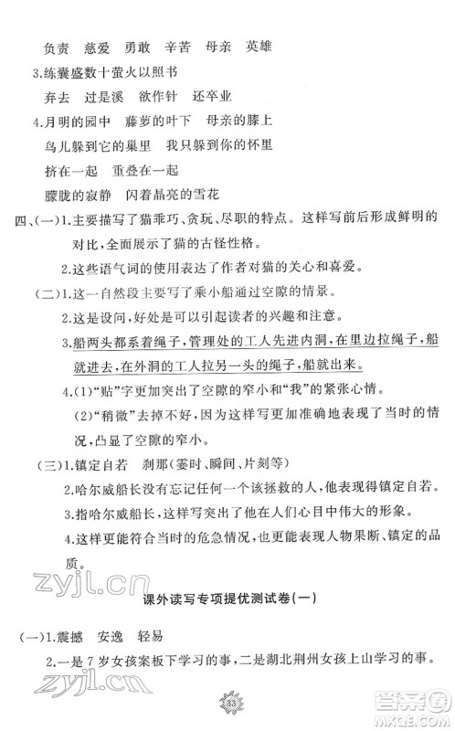 山东友谊出版社2022小学同步练习册提优测试卷四年级语文下册人教版答案