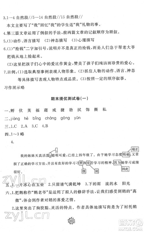 山东友谊出版社2022小学同步练习册提优测试卷四年级语文下册人教版答案