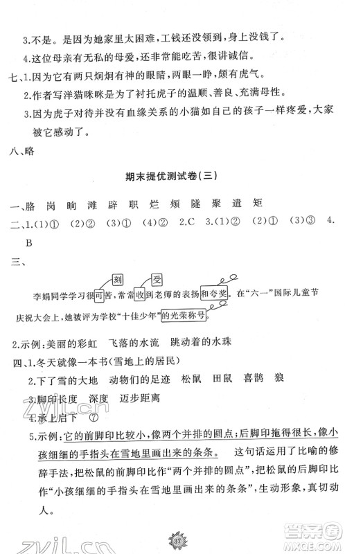 山东友谊出版社2022小学同步练习册提优测试卷四年级语文下册人教版答案