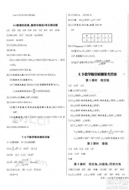 长江少年儿童出版社2022乐学课堂课时学讲练七年级数学下册人教版参考答案