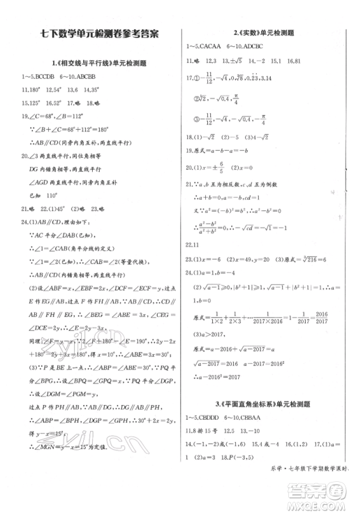 长江少年儿童出版社2022乐学课堂课时学讲练七年级数学下册人教版参考答案