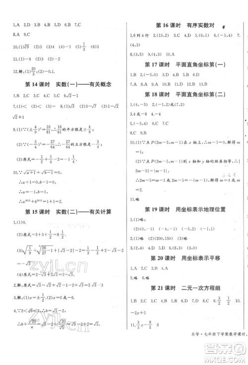 长江少年儿童出版社2022乐学课堂课时学讲练七年级数学下册人教版参考答案