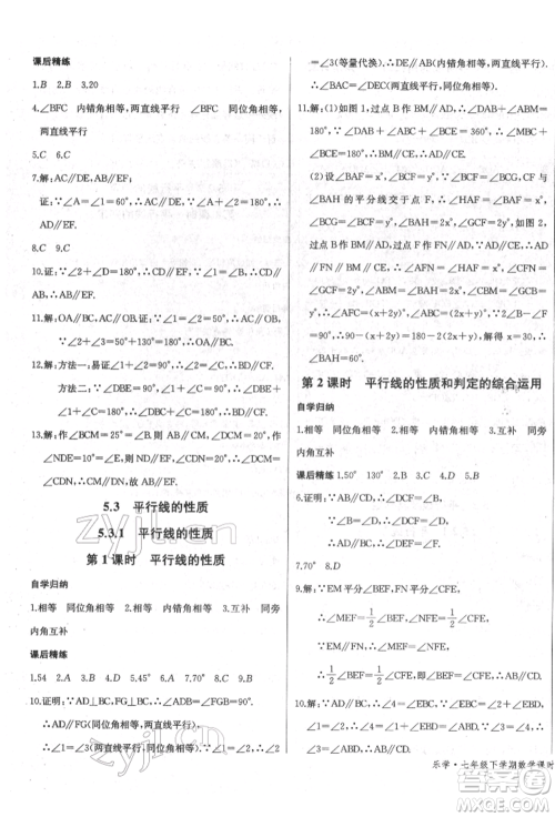 长江少年儿童出版社2022乐学课堂课时学讲练七年级数学下册人教版参考答案