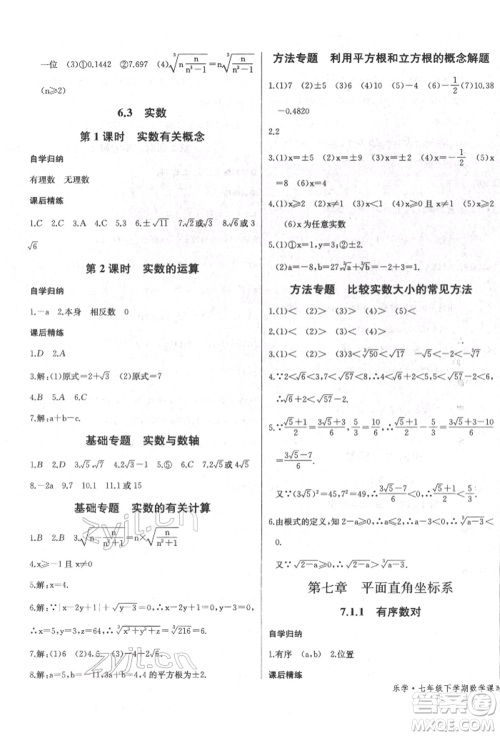 长江少年儿童出版社2022乐学课堂课时学讲练七年级数学下册人教版参考答案