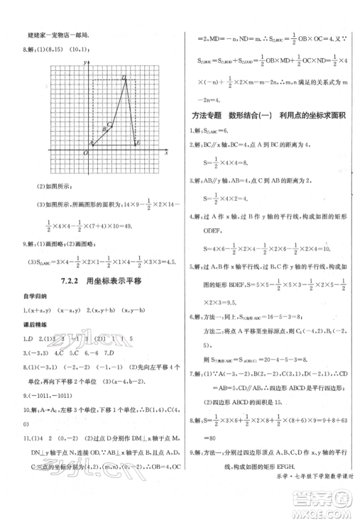 长江少年儿童出版社2022乐学课堂课时学讲练七年级数学下册人教版参考答案