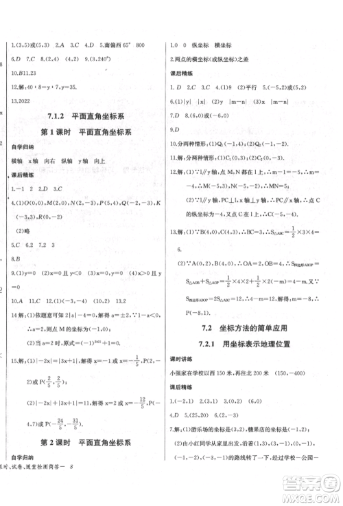 长江少年儿童出版社2022乐学课堂课时学讲练七年级数学下册人教版参考答案