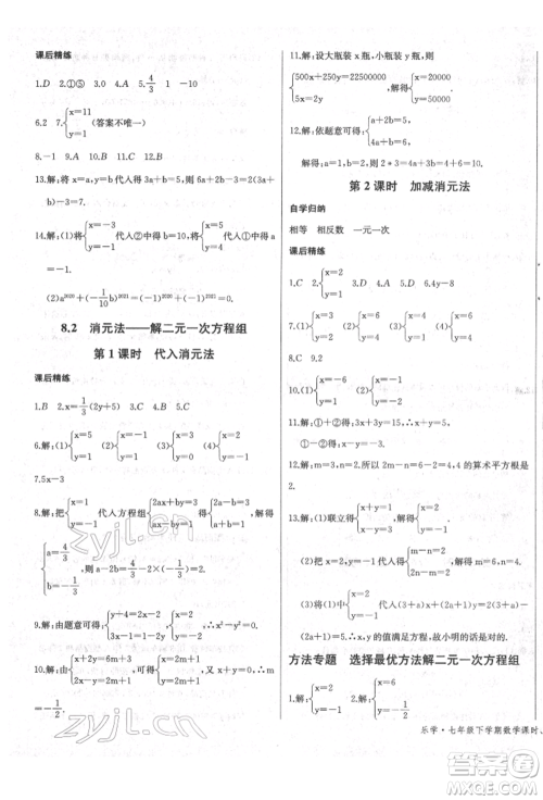 长江少年儿童出版社2022乐学课堂课时学讲练七年级数学下册人教版参考答案