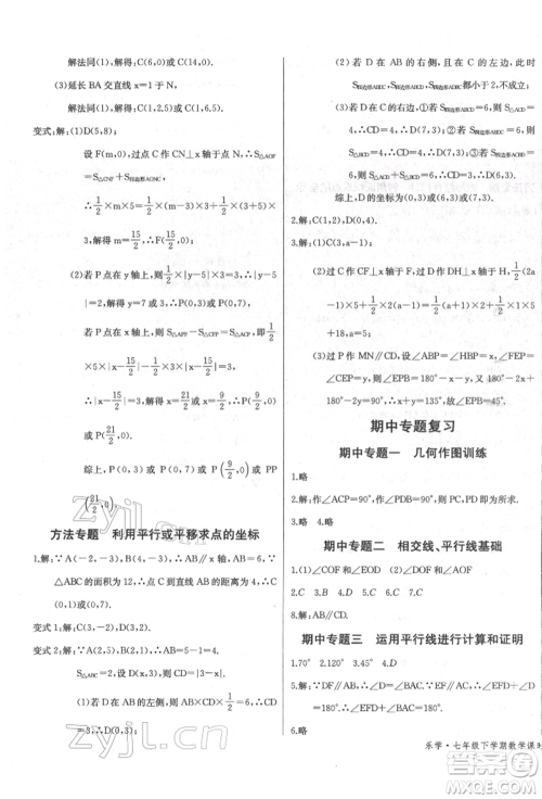 长江少年儿童出版社2022乐学课堂课时学讲练七年级数学下册人教版参考答案