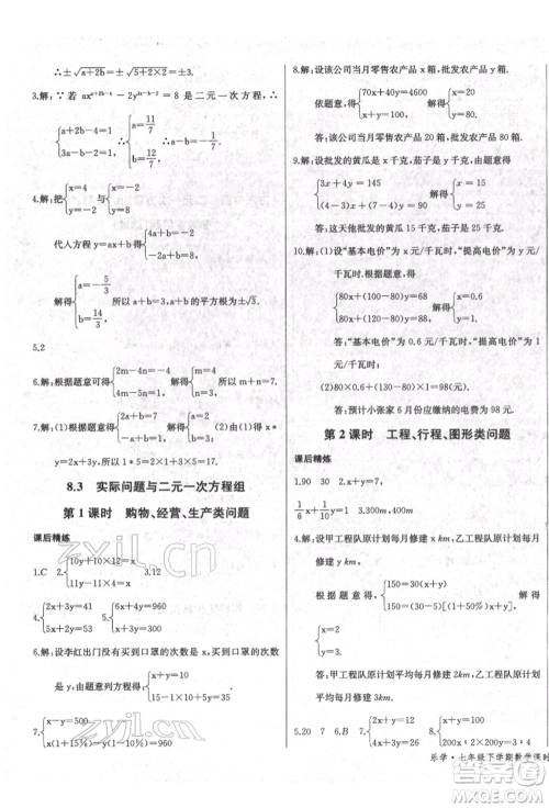 长江少年儿童出版社2022乐学课堂课时学讲练七年级数学下册人教版参考答案