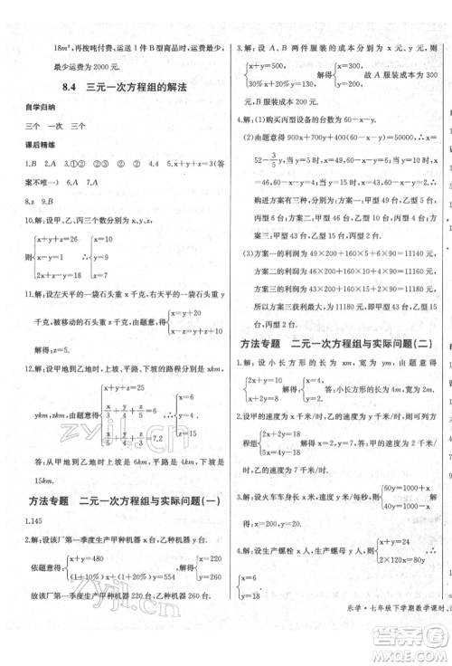 长江少年儿童出版社2022乐学课堂课时学讲练七年级数学下册人教版参考答案