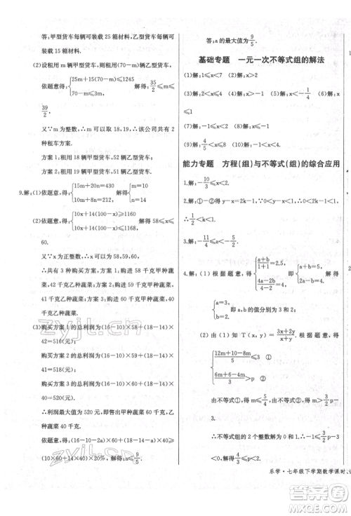 长江少年儿童出版社2022乐学课堂课时学讲练七年级数学下册人教版参考答案