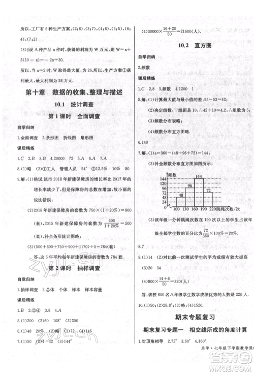 长江少年儿童出版社2022乐学课堂课时学讲练七年级数学下册人教版参考答案