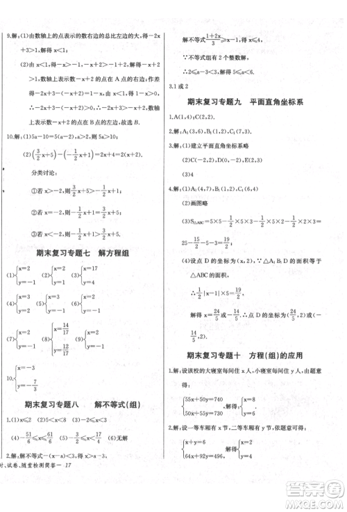 长江少年儿童出版社2022乐学课堂课时学讲练七年级数学下册人教版参考答案