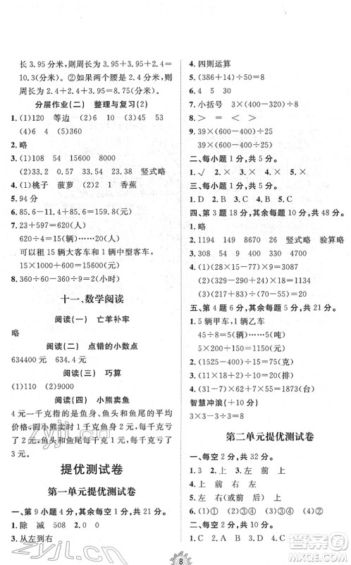 山东友谊出版社2022小学同步练习册提优测试卷四年级数学下册人教版答案