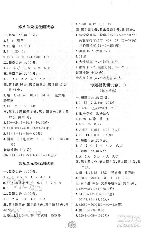 山东友谊出版社2022小学同步练习册提优测试卷四年级数学下册人教版答案