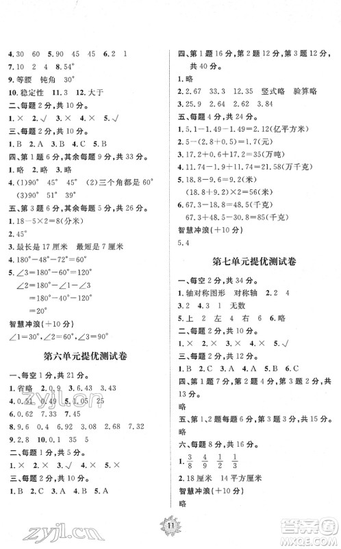 山东友谊出版社2022小学同步练习册提优测试卷四年级数学下册人教版答案