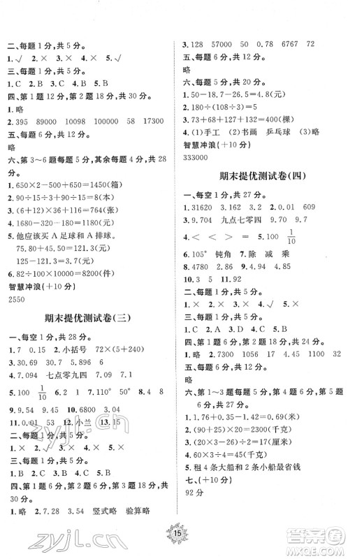 山东友谊出版社2022小学同步练习册提优测试卷四年级数学下册人教版答案