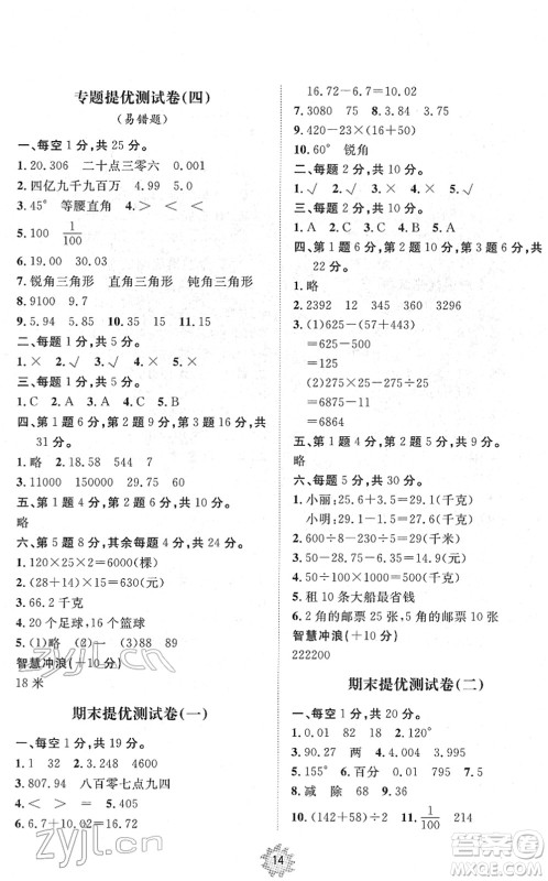 山东友谊出版社2022小学同步练习册提优测试卷四年级数学下册人教版答案