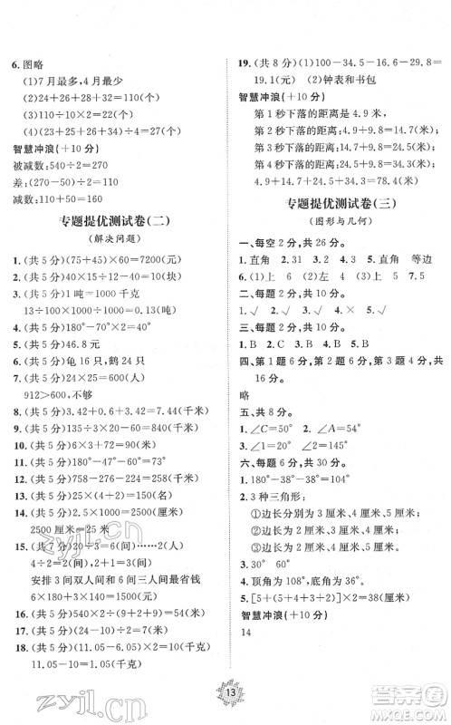 山东友谊出版社2022小学同步练习册提优测试卷四年级数学下册人教版答案