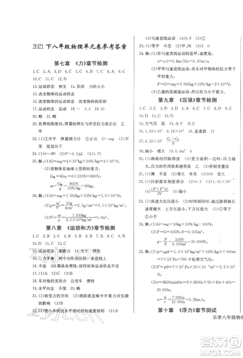 长江少年儿童出版社2022乐学课堂课时学讲练八年级物理下册人教版参考答案