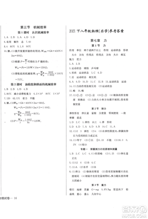 长江少年儿童出版社2022乐学课堂课时学讲练八年级物理下册人教版参考答案