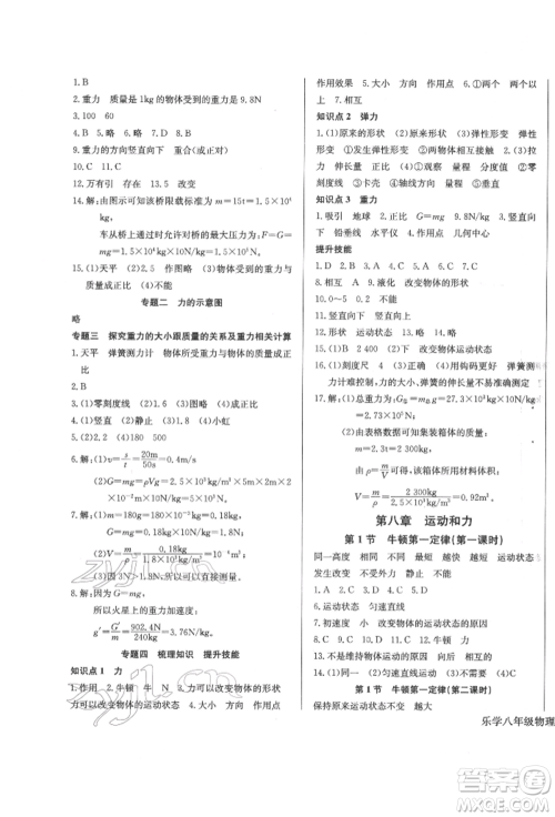 长江少年儿童出版社2022乐学课堂课时学讲练八年级物理下册人教版参考答案